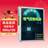 轻松看懂电气控制电路