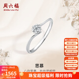周六福（ZLF）新年礼物  18K金钻石戒指女璀璨闪耀克拉效果六爪结婚求婚钻戒 5分 13号