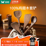 双枪（Suncha）不粘锅专用加长柄鸡翅木质炒菜铲子实木铲木勺食品级厨具铲勺套装