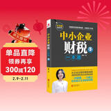 中小企业财税一本通（第3版）