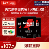雀巢（Nestle）绝对深黑速溶美式黑咖啡0糖0脂*健身燃减防困30包*3盒