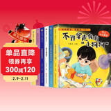 儿童反霸凌安全教育绘本（全6册）精装硬壳绘本0-3-6岁幼儿园入园必备图书京东自营正版童书培养孩子反霸凌安全意识教孩子拒接霸凌远离伤害 儿童年货节送礼