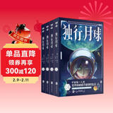 独行月球（套装共4册）