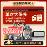 壳牌（Shell）都市光影单次大保养卡 5W-40 SP 5L机油+机滤+空调滤+空气滤+工时