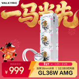 瓦尔基里(VALKYRIE）GL36W AMG VK 一体式CPU水冷散热器 支持LGA1700 38MM水排 6把X12-3000正反叶 
