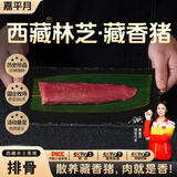 嘉平月生鲜藏香猪五花肉黑猪排骨年货土猪肉猪蹄西藏林芝土特产散养黑猪 臻品小里脊【软嫩不柴】 净重2斤