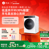 石头分子筛洗烘一体机H1 Air 12kg全自动滚筒烘干洗衣机 毛絮自清洁低温柔烘 国家补贴XQGH120RR12
