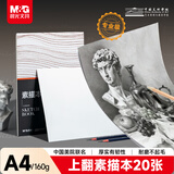 晨光（M&G）文具素描本加厚A4/160g 专业美术考试速写本素描纸上翻绘画 大师美院联名 生日礼物 SA4799BA