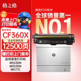 格之格508A硒鼓 CF360X大容量黑色适用惠普m553dn M552DN M553N  M577C M577Z M577 M553打印机硒鼓CF360A