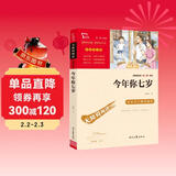 今年你七岁 儿童文学读物小学生三四五六年级课外阅读书籍青少年儿童必读名著故事书 