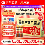 天劲强骨生血口服液10ml*9支补气血女性滋补品补铁补肾益气养血气血不足缺铁性贫血骨质疏松孕妇缺钙