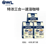 猫头鹰（OWL）速溶咖啡系列特浓原味马来西亚进口即溶速溶咖啡 三合一特浓3包/共120条