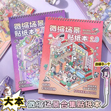 少年伴贴纸贴画2.0微缩儿童节礼物造景书趣味场景3d立体贴纸3岁-6岁便宜立体手工diy女孩立体画本两本装