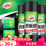 龟牌（Turtle Wax）硬壳表板蜡汽车仪表台上光车蜡内饰翻新汽车用品450ML*3瓶 310802