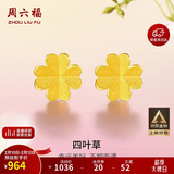 周六福足金999四叶草黄金耳钉女耳饰情人节礼物计价AA096009一对约0.7g
