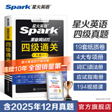 星火英语四级真题试卷备考2026年6月四级英语真题通关cet4级英语真题大学英语四级考试真题四级词汇书英语听力翻译四级英语备考资料英语四六级考试必备资料 四级通关【四级真题16套+预测3套+词汇专项语