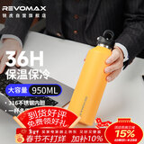 REVOMAX大容量保温杯316不锈钢保温保冷两用泡茶水杯子 向日葵黄950ml