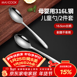 美厨（MAXCOOK）316L不锈钢汤勺汤匙 加大加厚勺子儿童餐具饭勺调羹2件套MCCU4643