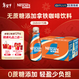 雀巢（Nestle）【侯明昊推荐】丝滑拿铁无蔗糖口味 268ml*15瓶-新老包装随机发货
