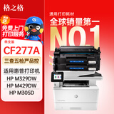 格之格77a硒鼓 适用惠普277硒鼓 m429fdw m429dw m405dn m429dn 305dn 329dn m329dw硒鼓易加粉无芯片双支装