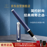 派克（PARKER）钢笔 签字笔 IM蓝色白夹墨水笔送男生女生生日礼物伴手礼练字书写高颜值钢笔