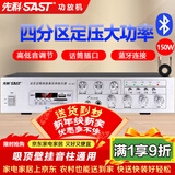 先科（SAST）150W大功率蓝牙定压功放机公共广播放大器吸顶音响壁挂音柱喇叭家庭影院组合ST-607
