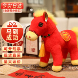 海惠有品马年吉祥物马上有钱玩具年款仿真红马25cm毛绒玩偶公仔生肖摆件