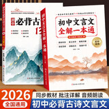 2026初中必背古诗文138篇+文言文全解一本通配套人教版 小升初初一初中生古诗文背诵手册 文言文全解训练 初中语文课外阅读训练语文教材同步辅导书 【全2本】文言文全解+必背古诗文138篇考点默写 初