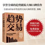 趋势交易(新版）：控制风险、跑赢大盘的投资策略