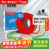 远东电缆 京东专供BV1.5平方国标家装照明铜芯电线单芯硬线 100米/卷 双色