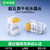毕亚兹 超五类水晶头 千兆CAT.5E网络RJ45工程级做装修布箱线电脑路由连接器 8P8C镀金水晶头 100个/盒