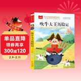 吹牛大王历险记 彩图注音版 儿童文学 一二三年级课外阅读书必读世界经典文学少儿名著童话故事书 大语文系列 小学语文课外阅读经典丛书