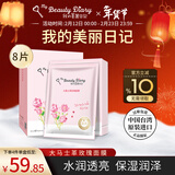 我的美丽日志日记台湾原装进口面膜大马士革玫瑰8片/盒保湿滋润提亮