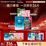 FAN BEAUTY DIARY补水保湿面膜4盒 海葡萄龙血虾青素银耳 fanbeauty情人节礼物