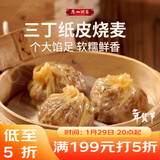 广州酒家 三丁纸皮烧麦240g*3袋 12个 烧卖 早餐半成品 速食食品 年货送礼