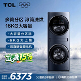 TCL双子舱Q10滚筒洗衣机全自动洗烘一体16KG大容量子母多筒分区家电国家补贴以旧换新G160Q10-HDY