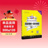 初中英语星级训练 阅读理解+完形填空 第5版（八年级）