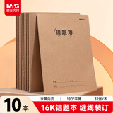 晨光（M&G）文具16K错题本 牛皮纸英语纠错本学生草稿语文数学错题整理改错集 10本开学必备