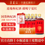 宁夏红28度枸杞酒宁夏红枸杞酒配制酒整箱小瓶168ml 28度 168mL 24瓶 【送枸杞原浆】