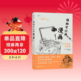 后浪漫系列：谁都可以画漫画！手冢治虫大师班（《火鸟》作者手冢治虫新作）