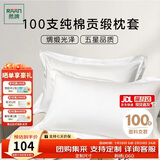 然牌 五星级酒店长绒棉枕头套 100支纯棉枕套 白色一对装 48x74cm