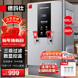 德玛仕（DEMASHI）开水器商用 智能电热开水机全自动进水不锈钢烧水器开水炉热水桶学校工厂工地饭店饮水机大容量 数显款【100L/H】380V丨9Kw三级过滤