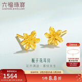 六福珠宝新年礼物 足金栀子花黄金耳钉 计价 GMGTBE0007 约1.06克