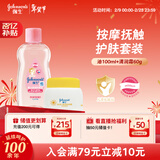 强生婴儿抚触油按摩滋润100ml+清润保湿面霜60g
