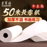 荣宝斋 书画宣纸加厚 日星宣纸书法水墨长卷 毛笔字练习创作品专用 半生熟70厘米*5000厘米卷纸