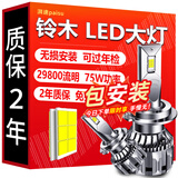 湃速汽车LED大灯铃木雨燕天语SX4北斗星奥拓锋驭利亚纳浪迪超亮改装H4