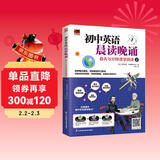 初中英语晨读晚诵 每天15分钟速学阅读2  附赠配套练习册；外教朗读音频