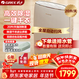 格力（GREE）【干衣除湿】除湿机抽湿机家用20升/天单间≤40㎡低噪除潮回南天除霉干衣智能控湿24H定时DH20EF