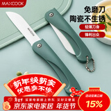 美厨（MAXCOOK）陶瓷刀水果刀 3英寸 可折叠小厨刀宝宝辅食刀 切水果刀具 MCD2243