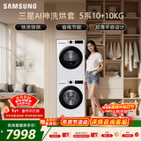 三星（SAMSUNG）AI神5系洗烘套装 10+10KG大容量全自动滚筒AI泡泡净超薄嵌入月光白WW10DG5U24AWSC+DV10DGC4A0AESC